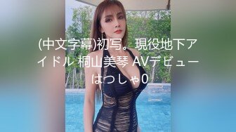 (中文字幕)初写。現役地下アイドル 桐山美琴 AVデビュー はつしゃ0