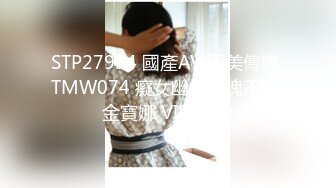 STP27934 國產AV 天美傳媒 TMW074 癡女幽靈陰魂不散 金寶娜 VIP0600