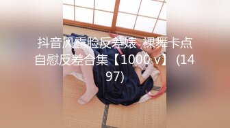 抖音风露脸反差婊  裸舞卡点自慰反差合集【1000 v】 (1497)