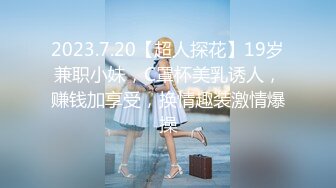 2023.7.20【超人探花】19岁兼职小妹，C罩杯美乳诱人，赚钱加享受，换情趣装激情爆操