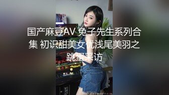 国产麻豆AV 兔子先生系列合集 初识甜美女优浅尾美羽之跳蛋采访