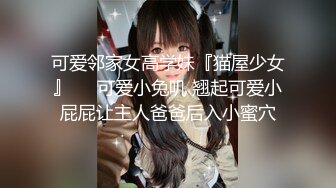 可爱邻家女高学妹『猫屋少女』❤️可爱小兔叽 翘起可爱小屁屁让主人爸爸后入小蜜穴