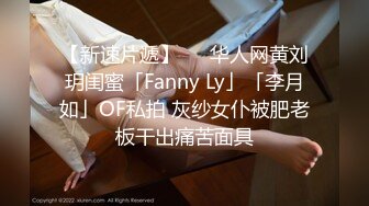 【新速片遞】   ✨华人网黄刘玥闺蜜「Fanny Ly」「李月如」OF私拍 灰纱女仆被肥老板干出痛苦面具