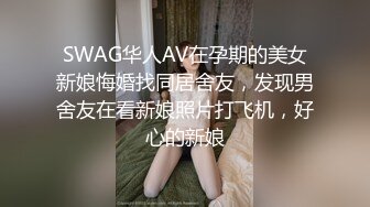 把小母狗捆绑的结结实实，蒙上眼睛和嘴肆意把玩调教。【约炮群看下边】