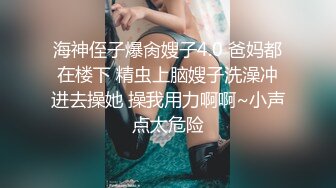 海神侄子爆肏嫂子4.0 爸妈都在楼下 精虫上脑嫂子洗澡冲进去操她 操我用力啊啊~小声点太危险