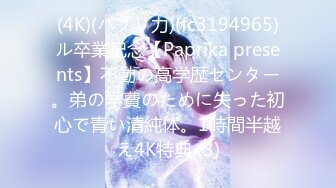 (4K)(パプリ力)(fc3194965)ル卒業記念【Paprika presents】不動の高学歴センター。弟の学費のために失った初心で青い清純体。1時間半越え4K特典 (3)