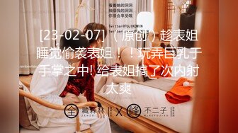 [23-02-07] （原创）趁表姐睡觉偷袭表姐！！玩弄巨乳于手掌之中! 给表姐搞了次内射太爽