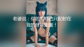 顶级身材反差女神！卖原味又好色高颜大奶【困困狗】私拍完结，各种紫薇露出啪啪被健身男友输出嗲叫不停，对话刺激 (13)