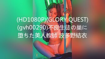 (HD1080P)(GLORY QUEST)(gvh00290)不良生徒の巣に堕ちた美人教師 波多野結衣