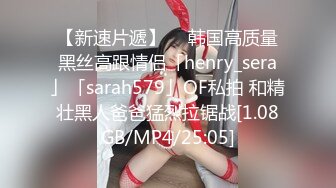 【新速片遞】  ✨韩国高质量黑丝高跟情侣「henry_sera」「sarah579」OF私拍 和精壮黑人爸爸猛烈拉锯战[1.08GB/MP4/25:05]