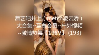 舞艺吧井上（metcn凌云娇）大合集~至尊会员~户外视频~激情热舞【196V】 (193)