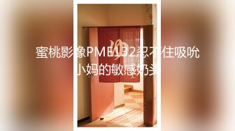 蜜桃影像PME132忍不住吸吮小妈的敏感奶头