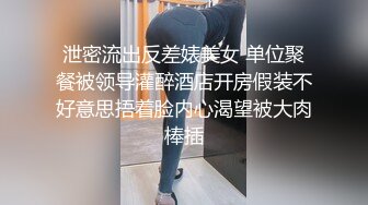 ★☆《顶级震撼超淫现场》★☆多男女群P盛宴肏出新高度人体蜈蚣！极品身材反差淫趴女神【可爱的米亚】最新订阅，堪比岛国疯狂多人乱交 (3)