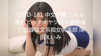 CJOD-181 中文字幕 こちら隠れビッチオヤジ狩り最前線！ 放課後文系痴女倶楽部 深田えいみ