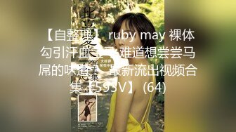 【自整理】 ruby may 裸体勾引汗血宝马 难道想尝尝马屌的味道？  最新流出视频合集【593V】 (64)