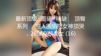 巨乳嫩妻在老公面前无奈下海高潮不断 蒙眼狂操高潮