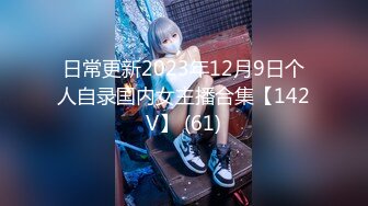 日常更新2023年12月9日个人自录国内女主播合集【142V】 (61)