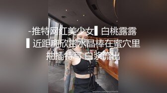 【新片速遞】  ⚫️⚫️推特调教系大神虐恋SM性奴母狗女奴，狂操捆绑，群P，露出，羞耻凌辱，狗奴属性拉满