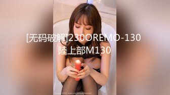 [无码破解]230OREMO-130 陸上部M130