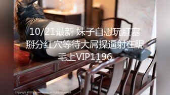 10/21最新 妹子自慰玩肛塞掰分红穴等待大屌操逼射在阴毛上VIP1196