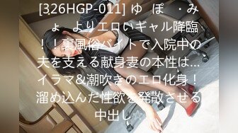 [326HGP-011] ゆ◯ぽ◯・み◯ょ◯よりエロいギャル降臨！！裏風俗バイトで入院中の夫を支える献身妻の本性は…イラマ&潮吹きのエロ化身！溜め込んだ性欲を発散させる中出し☆