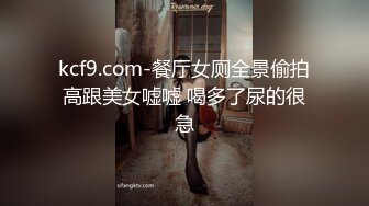 kcf9.com-餐厅女厕全景偷拍高跟美女嘘嘘 喝多了尿的很急