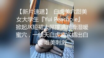 【新片速遞】  白虎美穴甜美女大学生『Yui Peachpie』✅掀起JK短裙大屌撑满润滑湿暖蜜穴，一线天白虎嫩穴插出白浆 唯美刺激