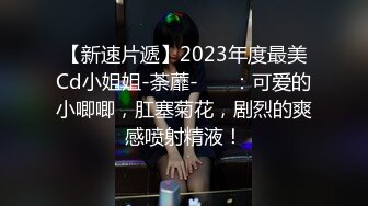 【新速片遞】2023年度最美Cd小姐姐-荼蘼-❤️ ：可爱的小唧唧，肛塞菊花，剧烈的爽感喷射精液！