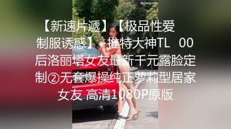 【新速片遞】【极品性爱❤️制服诱惑】ஐ推特大神TLஐ00后洛丽塔女友最新千元露脸定制②无套爆操纯正萝莉型居家女友 高清1080P原版