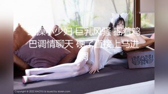 【精品】入侵色色小猫窝－妍妍灵活的舌头舔舐著浓郁的白汁