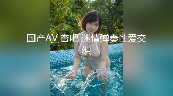 国产AV 杏吧 迷情弹奏性爱交织