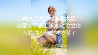  時尚大奶美少婦獨愛大叔,小公園勾引施工隊大叔,站立後入啪啪,小騷貨被撐滿了