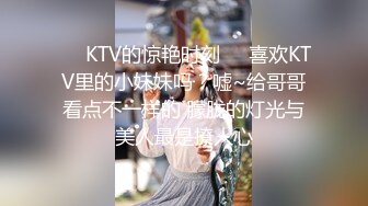 ❤️KTV的惊艳时刻❤️喜欢KTV里的小妹妹吗？嘘~给哥哥看点不一样的 朦胧的灯光与美人最是撩人心