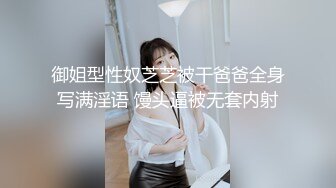 御姐型性奴芝芝被干爸爸全身写满淫语 馒头逼被无套内射