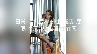 日常.-3p-后入-护士-淫妻-屁眼-今天-大奶-强行-女同