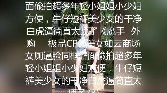 《台湾情侣泄密》可爱台妹卓诗婷大迟度自拍流出