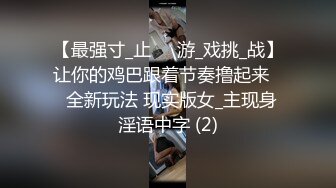 大长腿小姐姐 清纯反差女神〖Cola酱〗每次只要穿上黑丝约啪，小穴就会被操肿，被哥哥骑着狂操，哥哥真的好厉害