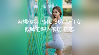 蜜桃传媒 PMC-367 新任女教师的深入家访 佳芯