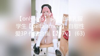 【onlyfans】 阿拉伯爆乳留学生【bellajameel】 自慰性爱3P 作品合集【297v】 (63)