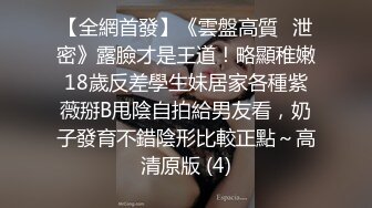 【全網首發】《雲盤高質㊙泄密》露臉才是王道！略顯稚嫩18歲反差學生妹居家各種紫薇掰B甩陰自拍給男友看，奶子發育不錯陰形比較正點～高清原版 (4)