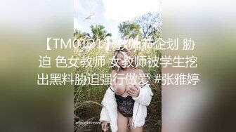 【TM0121】教师节企划 胁迫 色女教师 女教师被学生挖出黑料胁迫强行做爱 #张雅婷