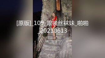 [原版]_109_眼镜丝袜妹_啪啪_20210613