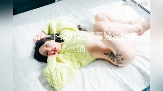  纯情玉女小可爱，全程露脸互动狼友撩骚不断，揉奶玩逼道具抽插洗澡诱惑