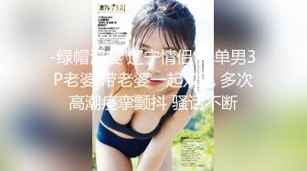 【极品媚黑绿帽淫妻】淫妻熟妇『Yseyo』奶大臀肥腰细 全裸唱歌 黑人操后给老公看内射骚穴 (2)