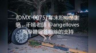 [DMX-0075] 年末粉絲感謝祭，千嫣老師 @angelloves 用身體報答粉絲的支持