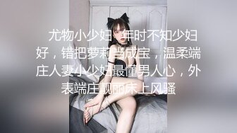 ✿尤物小少妇✿年时不知少妇好，错把萝莉当成宝，温柔端庄人妻小少妇最懂男人心，外表端庄靓丽床上风骚