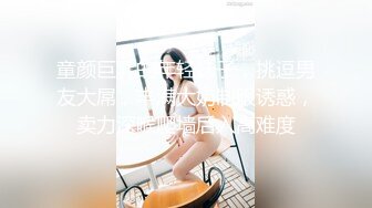 【阿呆寻花】甜美小骚货美腿小短裤抓着屌吸吮