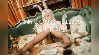 人妻斬り C0930 ki211209 大里 亜衣 20歳