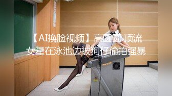 【AI换脸视频】高圆圆 顶流女星在泳池边被狗仔偷拍强暴