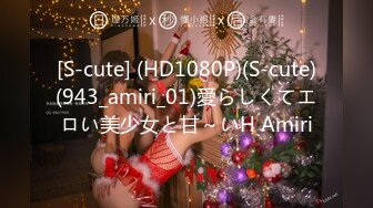 [S-cute] (HD1080P)(S-cute)(943_amiri_01)愛らしくてエロい美少女と甘～いH Amiri